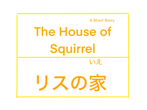 The House of Squirrel / リスの家