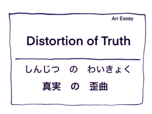 Distortion of Truth/真実の歪曲
