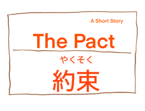 The Pact / 約束
