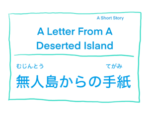 A Letter From A Deserted Island/無人島からの手紙