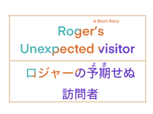 Roger’s Unexpected Visitor / ロジャーの予期せぬ訪問者