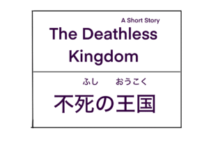 The Deathless Kingdom / 不死の王国