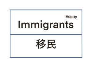 Immigrants / 移民