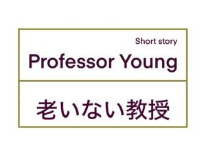 Professor Young / 老いない教授