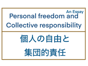 Personal freedom and Collective responsibility/ 個人の自由と集団的責任