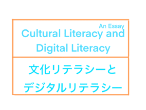Cultural literacy and Digital literacy / 文化リテラシーとデジタルリテラシー