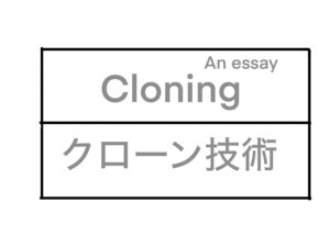 Cloning / クローン技術