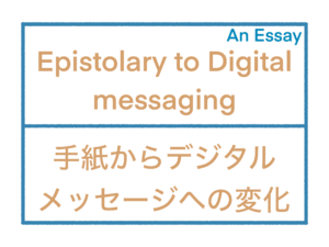 Illustration for the essay Epistolary to Digital messaging / 手紙からデジタルメッセージへの変化
